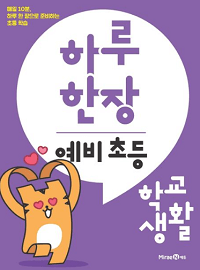 하루-한-장-예비-초등-학교-생활