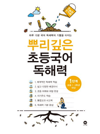뿌리-깊은-초등-국어-독해-력-1