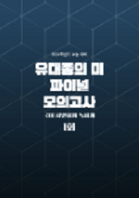 유대종의-미-파이널-모의-고사